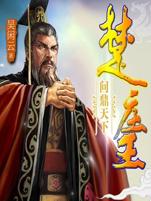 cover image of 问鼎中原楚庄王